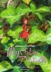 借东西的小人阿莉埃蒂 借りぐらしのアリエッティ