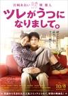 丈夫得了抑郁症 ツレがうつになりまして。