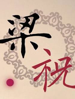 梁祝
