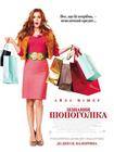 一个购物狂的自白 Confessions of a Shopaholic