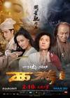 西游降魔篇 西遊降魔篇
