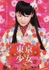 东京少女 東京少女