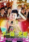 下一站…天后