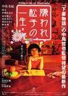 被嫌弃的松子的一生 嫌われ松子の一生