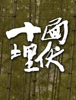 十面埋伏