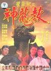 鹿鼎记II神龙教