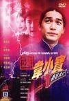 正牌韦小宝之奉旨沟女