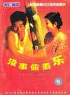 没事偷着乐
