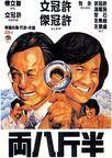 半斤八两