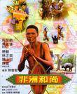 非洲和尚