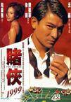 赌侠1999