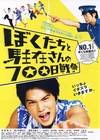 我们与驻在先生的700日战争 ぼくたちと駐在さんの700日戦争