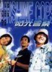 阳光警察 陽光警察