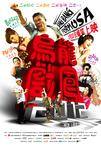 乌龙戏凤2012 寶島大爆走