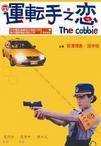 运转手之恋 運転手之恋