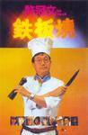 铁板烧