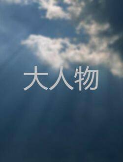 大人物