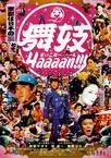 舞妓班 舞妓 Haaaan!!!