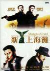 新上海滩