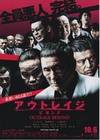 极恶非道2 アウトレイジ ビヨンド