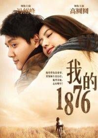 我的1876