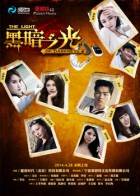 黑暗之光(2014)