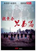 致青春 兄弟篇