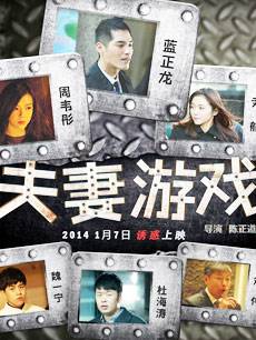 夫妻游戏