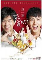 这一刻,爱吧 2013