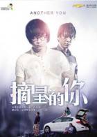 摘星的你