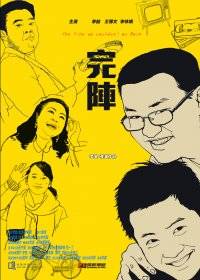 完阵