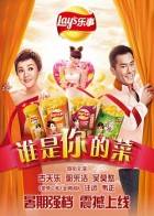2014乐事谁是你的菜
