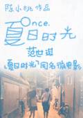 夏日时光 大陆版