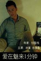 爱在魅来1分钟