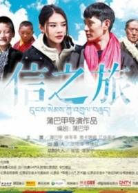 信之旅