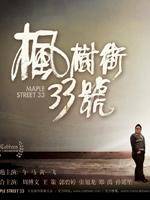 枫树街33号