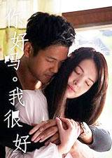你好吗，我很好