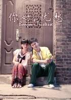 你好,忧愁！
