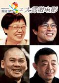 美好2012:大师微电影