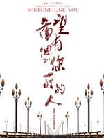 希望有个如你一般的人