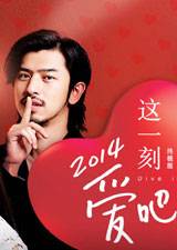 这一刻，爱吧2014 第一话