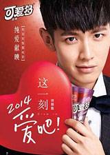 这一刻，爱吧2014 第三话