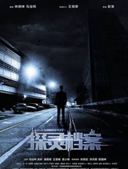 探灵档案