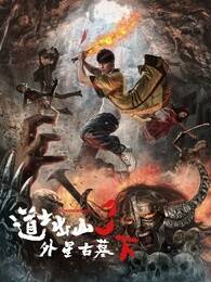 道士出山3外星古墓 下