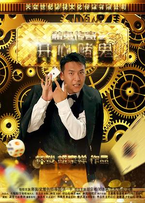 赌鬼传奇之开心赌鬼