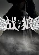 战狼传奇