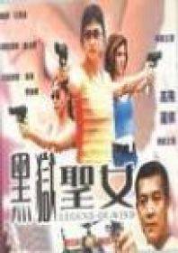 黑狱圣女
