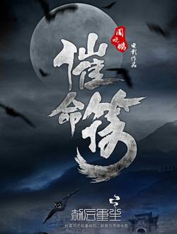 催命符之劫后重生
