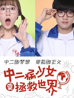 中二病少女要拯救世界