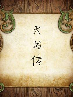 天书传